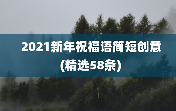 2021新年祝福语简短创意(精选58条)