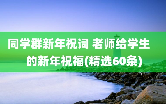 同学群新年祝词 老师给学生的新年祝福(精选60条)