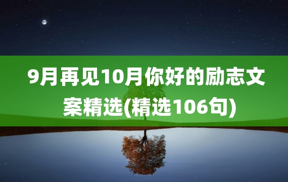 9月再见10月你好的励志文案精选(精选106句)