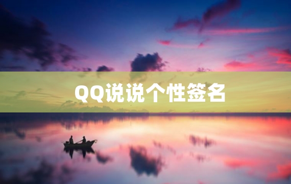 QQ说说个性签名