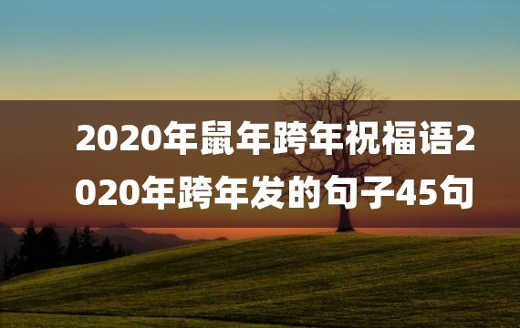 2020年鼠年跨年祝福语2020年跨年发的句子45句