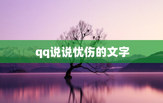 qq说说忧伤的文字