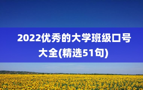 2022优秀的大学班级口号大全(精选51句)