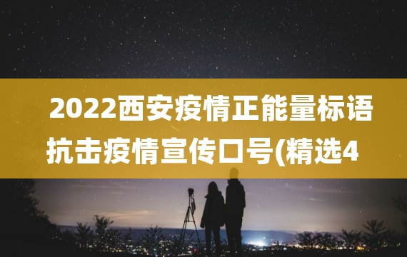 2022西安疫情正能量标语 抗击疫情宣传口号(精选40句)